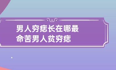 男人穷痣长在哪最命苦 男人贫穷痣