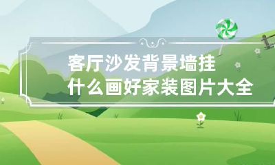 客厅沙发背景墙挂什么画好 家装图片大全 效果图