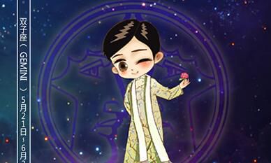 双子座眼里什么是男女平等