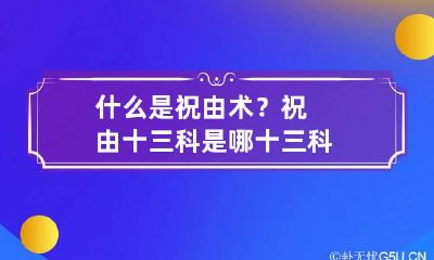 什么是祝由术？祝由十三科是哪十三科