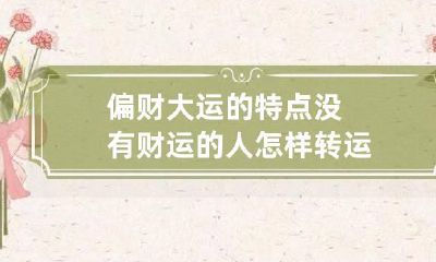 偏财大运的特点 没有财运的人怎样转运