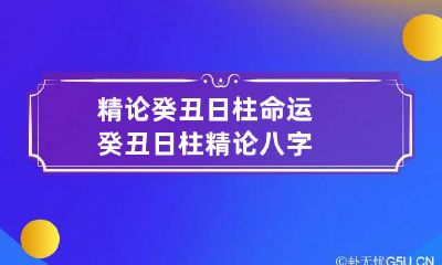 精论癸丑日柱命运 癸丑日柱精论八字