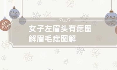 女子左眉头有痣图解 眉毛痣图解