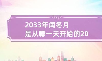 2033年闰冬月是从哪一天开始的 2033年到底闰几月