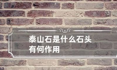 泰山石是什么石头有何作用