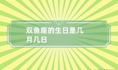 双鱼座的生日是几月几日