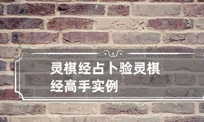 灵棋经占卜验 灵棋经高手实例