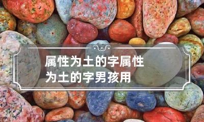 属性为土的字 属性为土的字 男孩用
