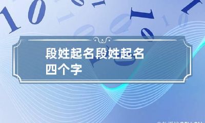 段姓起名 段姓起名四个字