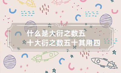 什么是大衍之数五十 大衍之数五十 其用四十有九,遁去其一出自哪里