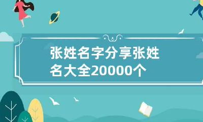 张姓名字分享 张姓名大全20000个
