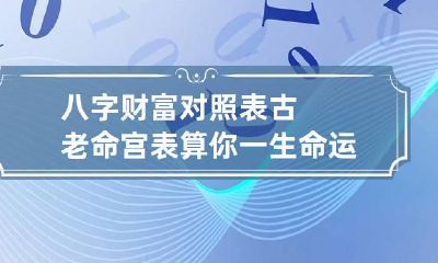 八字财富对照表 古老命宫表算你一生命运财运