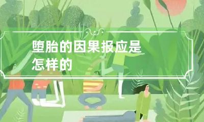 堕胎的因果报应是怎样的