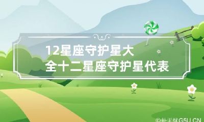 12星座守护星大全 十二星座守护星代表什么