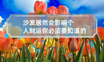 沙发居然会影响个人财运?你必须要知道的沙发风水