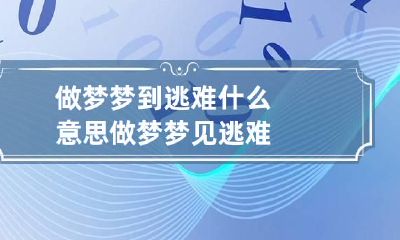 做梦梦到逃难什么意思 做梦梦见逃难
