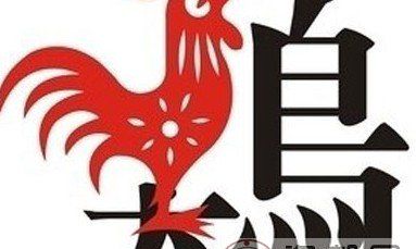 属鸡人2014年1月运势