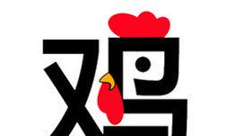 属鸡的人2014年运程大全及破解