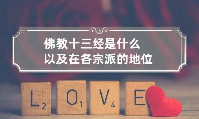 佛教十三经是什么以及在各宗派的地位