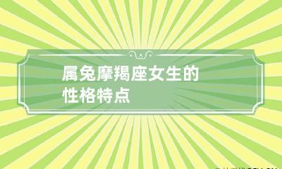 属兔摩羯座女生的性格特点