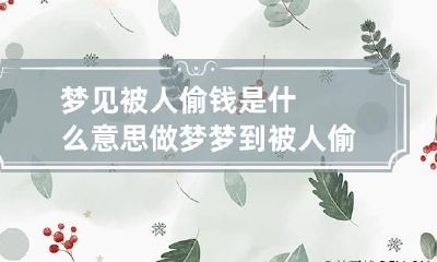 梦见被人偷钱是什么意思 做梦梦到被人偷钱是什么意思