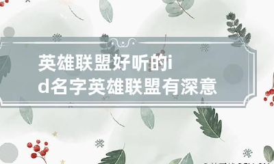 英雄联盟好听的id名字 英雄联盟有深意的id