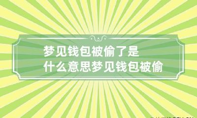 梦见钱包被偷了是什么意思 梦见钱包被偷是怎么回事