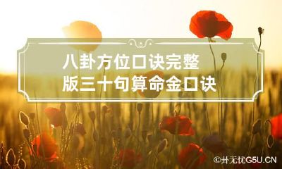 八卦方位口诀完整版 三十句算命金口诀