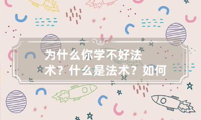 为什么你学不好法术？什么是法术？如何学习法术？