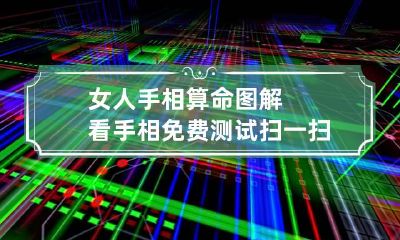 女人手相算命图解 看手相免费测试扫一扫