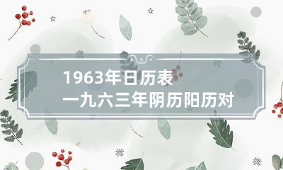 1963年日历表 一九六三年阴历阳历对照表