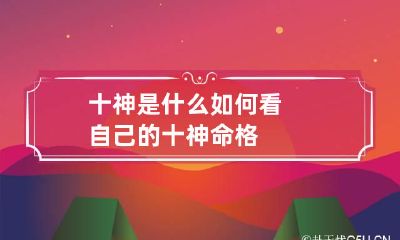 十神是什么 如何看自己的十神命格