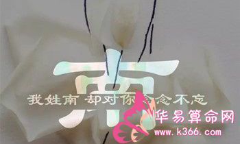 南门氏的郡望堂号和主要迁徙位置