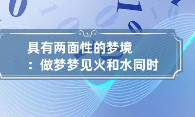 具有两面性的梦境：做梦梦见火和水 同时梦见火和水