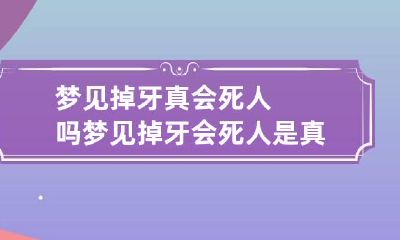 梦见掉牙真会死人吗 梦见掉牙会死人是真的吗