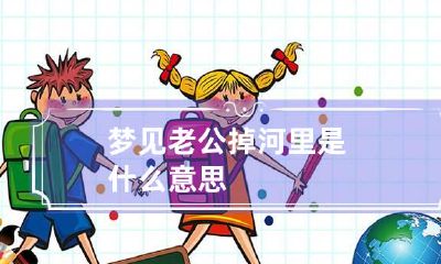 梦见老公掉河里是什么意思