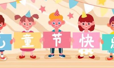 2020年六一儿童节是星期几？2020年儿童节放几天假？