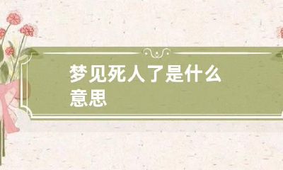 梦见死人了是什么意思