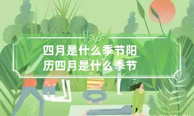 四月是什么季节 阳历四月是什么季节