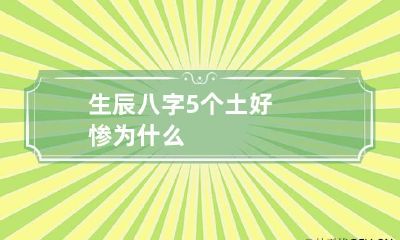 生辰八字5个土好惨为什么
