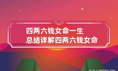 四两六钱女命一生总结详解 四两六钱女命详解百度