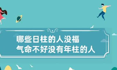 哪些日柱的人没福气命不好 没有年柱的人好不好