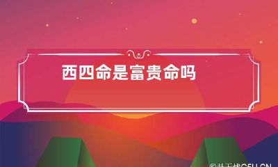 西四命是富贵命吗
