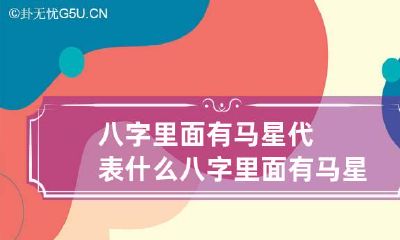 八字里面有马星代表什么 八字里面有马星代表什么