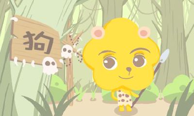 属狗的哪天出生最好命 属狗人的运势分析