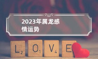 2023年属龙感情运势