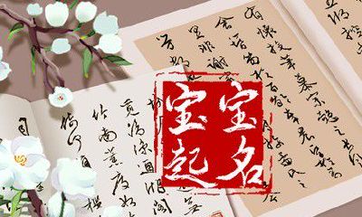 孩子五行属水该怎么取名字 孩子五行属水起名善用字