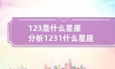 123是什么星座分析 1231什么星座意思