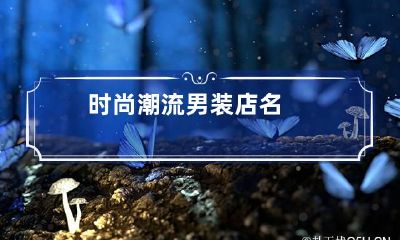 时尚潮流男装店名