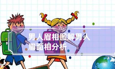 男人眉相图解 男人眉面相分析